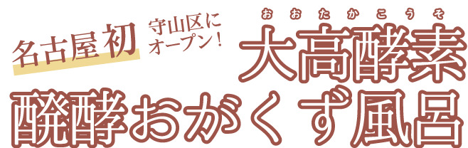 名古屋初 大高酵素醗酵おがくず風呂