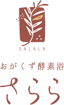発酵おがくず風呂 さらら